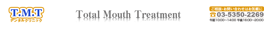 TMTデンタルクリニック