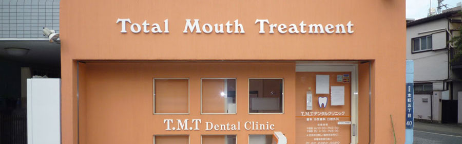 T.M.Tデンタルクリニック