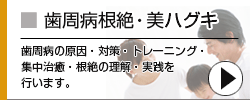 歯周病根絶・美ハグキ獲得