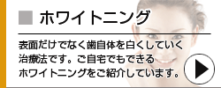 ホワイトニング