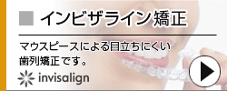 インビザライン矯正