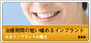 治療期間の短い噛めるインプラント