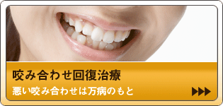 咬み合わせ回復治療